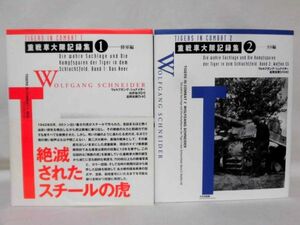 重戦車大隊記録集 1・2 陸軍編・SS編 大日本絵画 ※本州・四国・九州は送料無料[20]B1650