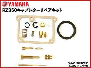 【格安発送可】RZ350(4UO)キャブレターリペアキットOH★日本製 キャブ リペア― kit オーバーホールセット OH set