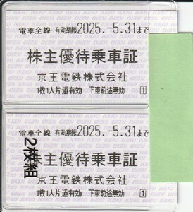 【NEW】最新 京王電鉄　株主優待乗車証　2枚　有効期限2025.5.31