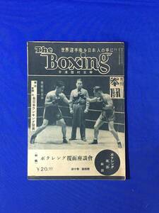 K205Q●The Boxing 月刊拳闘 昭和23年4月 平澤雪村主宰 花田陽一郎・笹崎タケシ/高見倉蔵/森脇英一/ボクシング覆面座談会