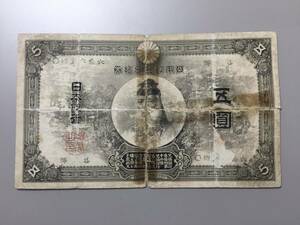 中央武内5円札