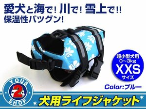 送料無料 犬用ライフジャケット ブルーXXS フローティングベスト