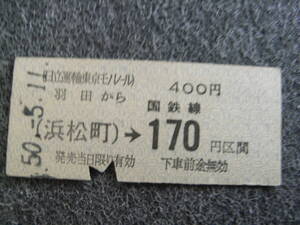 日立運輸東京モノレール国鉄連絡乗車券　羽田から(浜松町)→国鉄線170円区間　昭和50年5月11日　羽田駅発行