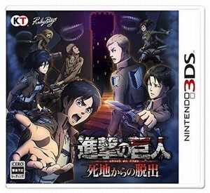 中古ニンテンドー3DSソフト 進撃の巨人～死地からの脱出～ [通常版]