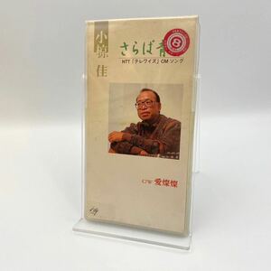 小椋佳／「さらば青春」 8㎝CD レンタル落ち