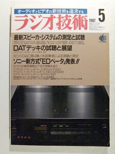 ラジオ技術1987年5月号◆最新スピーカシステムの測定と試聴/DATデッキの試聴と展望/ソニー新方式EDベータ発表