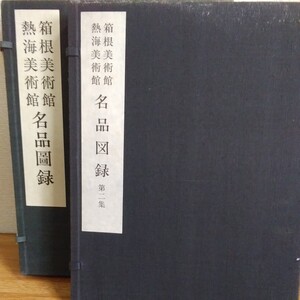 　　ねこまんま堂☆231009☆ 箱根 美術館 熱海 美術館名品 図録　大型本　資料保存版