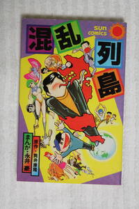 混乱列島★画/永井豪とダイナミックプロ★原作/筒井康隆★朝日ソノラマ/サンコミックス★昭和52年初版 