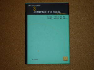 人工市場で学ぶマーケットメカニズム　【美品】