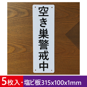 5枚入り塩ビ板 空き巣警戒中 315x100mm 盗難防止 犯罪防止安全対策 注意喚起 防犯カメ ラ セキュリティ 防犯対策 監視警告 屋外対応 日本製