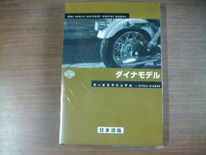 ２００２年　ダイナモデル　日本語版　サービスマニュアル 