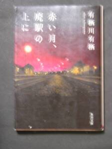 有栖川有栖★赤い月、廃駅の上に★　角川文庫