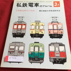 d-328 私鉄電車のアルバム 3A 大量輸送時代の到来 慶応義塾大学鉄道研究会※4