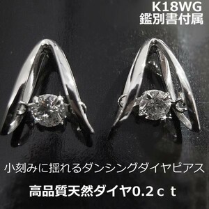 【送料無料】★注文★鑑別付きK18WGダンシングダイヤデザインピアス0.2ct