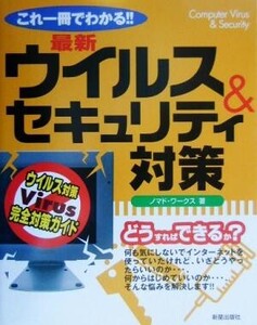 これ一冊でわかる!!最新ウイルス&セキュリティ対策 ウイルス対策完全対策ガイド/ノマドワークス(著者