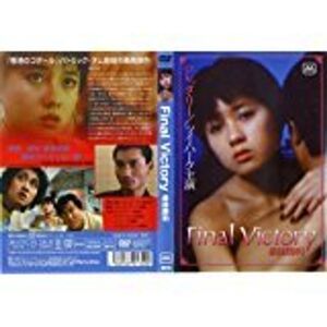 Final Victory 最後勝利 DVD