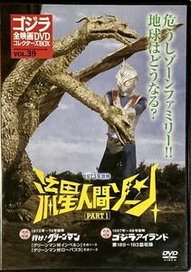 ☆ 流星人間ゾーン PART 1 DVD ゴジラ 全映画DVDコレクターズBOX VOL.39