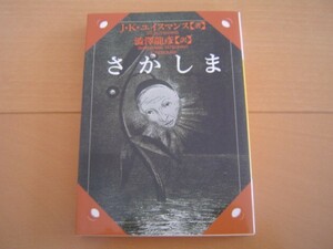 さかしま J・K・ユイスマンス 澁澤龍彦 河出文庫