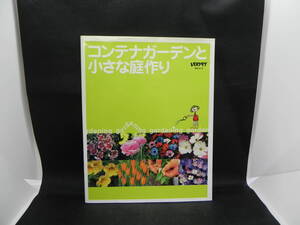 コンテナガーデンと小さな庭作り gardening　レタスクラブ　ＳSCムック　LYO-4.211224