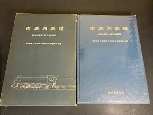 24-11-2 『南満洲鉄道　鉄道の発展と蒸気機関車』市原善積 小熊米雄 永田龍三郎 安養寺脩編著　誠文堂新光社　昭和47年