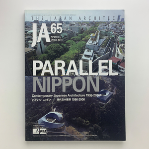 THE JAPAN ARCHITECT 65　SPRING, 2007　PARALLEL NIPPON　パラレル・ニッポン　現代日本建築 1996-2006