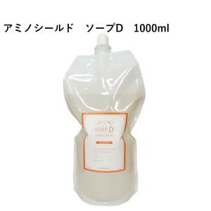 アミノシールド ソープD 詰替え用 レフィル1000ml