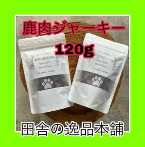 ★犬のおやつ！鹿肉ジャーキー★犬用の鹿肉 無添加 ドックフード！ 60g×2