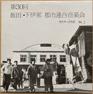 第30回 飯田 下伊那 郡市連合音楽会 ライブハイライト NO.2 TR-8219 昭和52年 上村中学校 山本小学校 自主盤