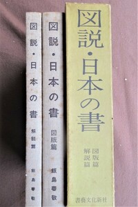 図説日本の書　図版・解説篇揃　●０５７５●書道●全集●日本●歴史●アンティーク