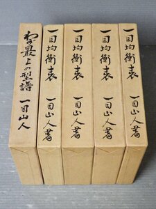 私家版｜一目均衡表シリーズ〈全5巻セット〉一目山人（細田悟一）◆経済変動研究所/1975～77年◆わが最上の型譜◆取引相場/株式/為替