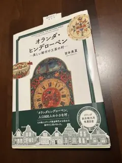 オランダ・ヒンデローペン 美しい絵付け工芸の村