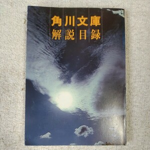 角川文庫解説目録 1979年7月