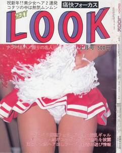 痛快フォーカス　セクシールック　SexyLook　1996年02月号