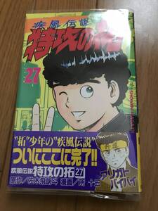 疾風伝説 特攻の拓 27巻 帯付 初版 透明ブックカバー付 レア 