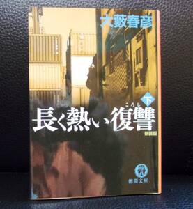 ★長く熱い復讐〈下〉／大藪 春彦　(著)／中古本★