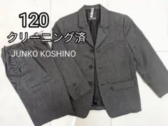 120 男の子 スーツ 上下セット JUNKO KOSHINO クリーニング済