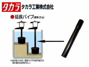 タカラ工業 ウォータークリーナー 憩Ｒ用 延長パイプ　錦鯉濾過槽 パーツ　管理60