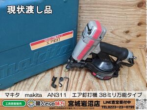 【10-0414-MY-2-2】マキタ makita AN311 エア釘打機 38ミリ万能タイプ ※エアー漏れあり【現状渡し品】