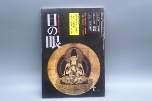 目の眼 1983年4月号 No.77 特集 日本人形 東南アジアの工芸 瀬戸・美濃の墨流し 陶磁器 古美術 茶道具 茶器 骨董 陶器 資料 鑑定 中国