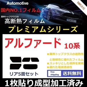 ◆１枚貼り成型加工済みフィルム◆ アルファード ANH10W ANH15W MNH10W MNH15W 【WINCOS プレミアムシリーズ】 ドライ成型