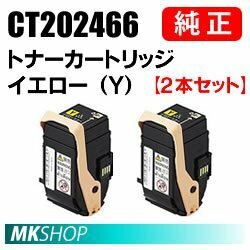 送料無料 富士ゼロックス 純正品 CT202466 トナーカートリッジ イエロー（Y） 2本セット(DocuPrint C3450d/C3450 d II用)