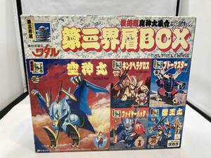 タカラ 魔神英雄伝ワタル 復刻版魔神大集合 第三界層BOX (23-09-02)