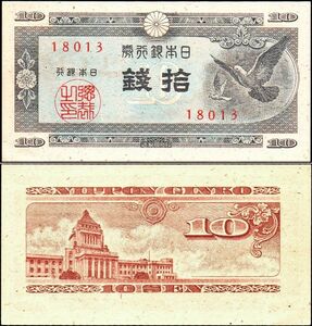 日本 日本銀行券10銭 ハト10銭 紙幣 昭和22年 100mm×52mm ＜18013＞ 未使用　管理番号012