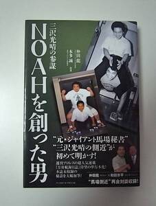 帯付中古本「NOAHを創った男 三沢光晴の参謀」仲田龍 本多誠ノア