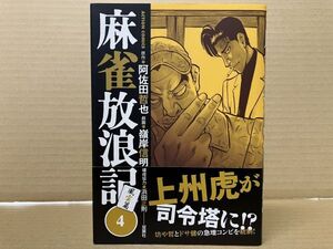 2405 麻雀放浪記 風雲篇(4) 嶺岸 信明 / 阿佐田 哲也　#早期終了あり