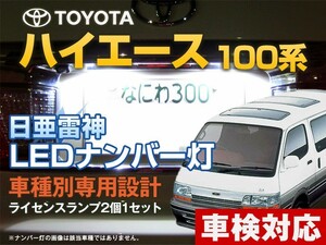 ナンバー灯　LED　日亜 雷神【ホワイト/白】ハイエース 100系（車種別専用設計）2個1セット【ライセンスランプ・プレート灯】