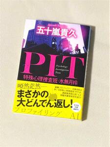 ★　PIT 特殊心理捜査班・水無月玲　★　(五十嵐貴久)　★　(光文社文庫)　★