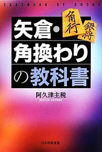 矢倉・角換わりの教科書／阿久津主税【著】