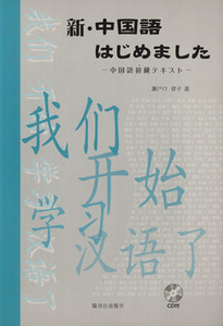 新・中国語はじめました CD付/瀬戸口律子(著者)