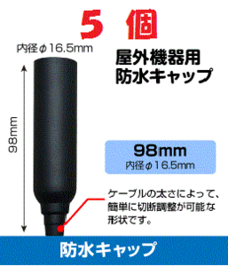 ◆即決 防水キャップ L 　ブースター等 接続端子の防水処理に！ ５個セット 